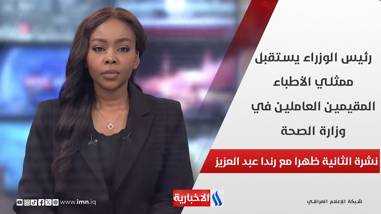 فيديو | رئيس الوزراء يستقبل ممثلي الأطباء المقيمين العاملين في وزارة الصحة في نشرة الـ 2