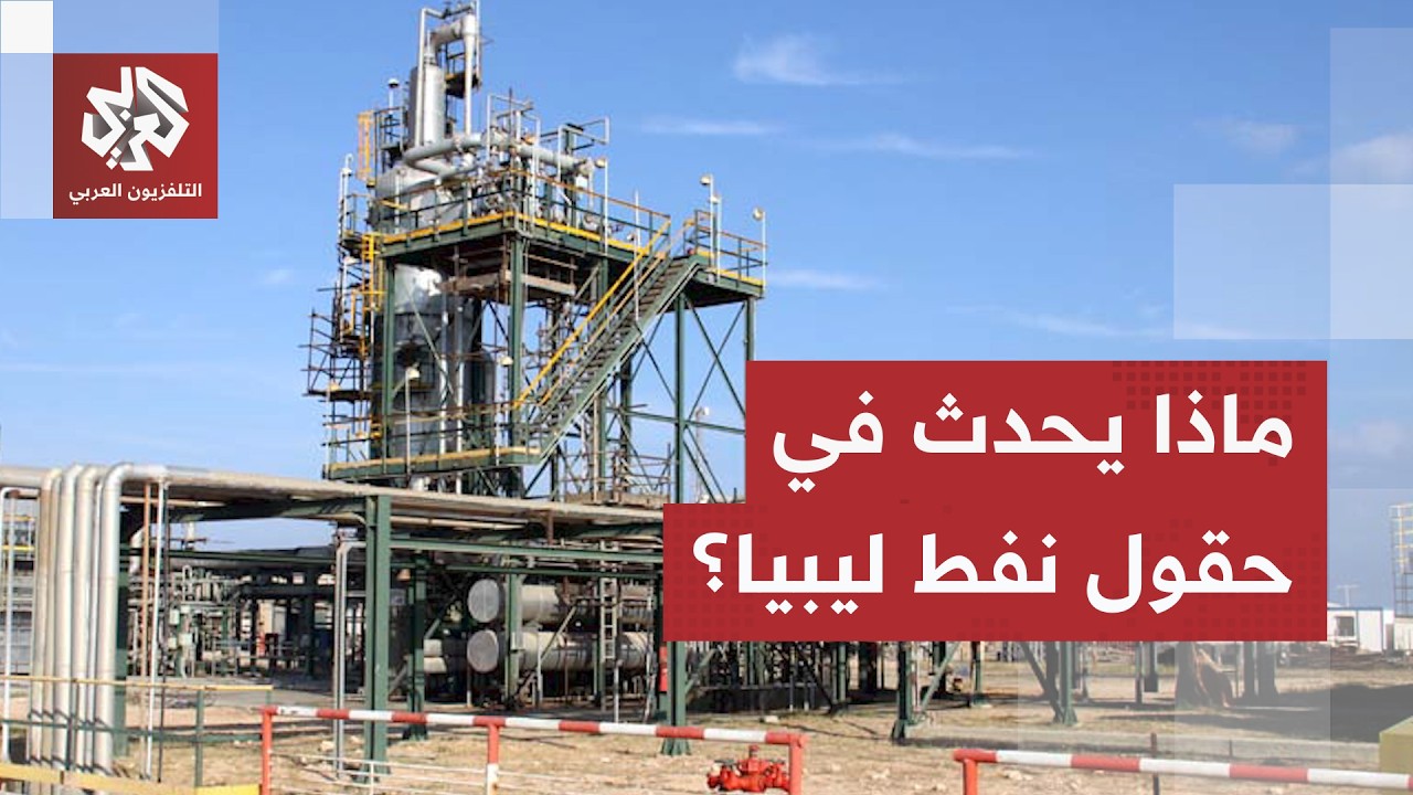 توتر جديد في حقول النفط الليبية.. ما التطورات التي أشعلت مجددا الأزمة المعقدة