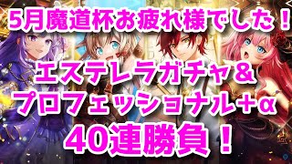 黒猫のウィズ　5月魔道杯乙でした！エステレラ5＆プロフェガチャ＋α　40連勝負だよ！