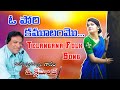 ఓ పోరి కమూలంమొ Telangana Folk Song Writer And Singer CLEMENT