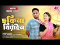 ছকিনা বিয়াইন Sokina Biyain ArifulMusic11 Rashidul New Official Song 2025