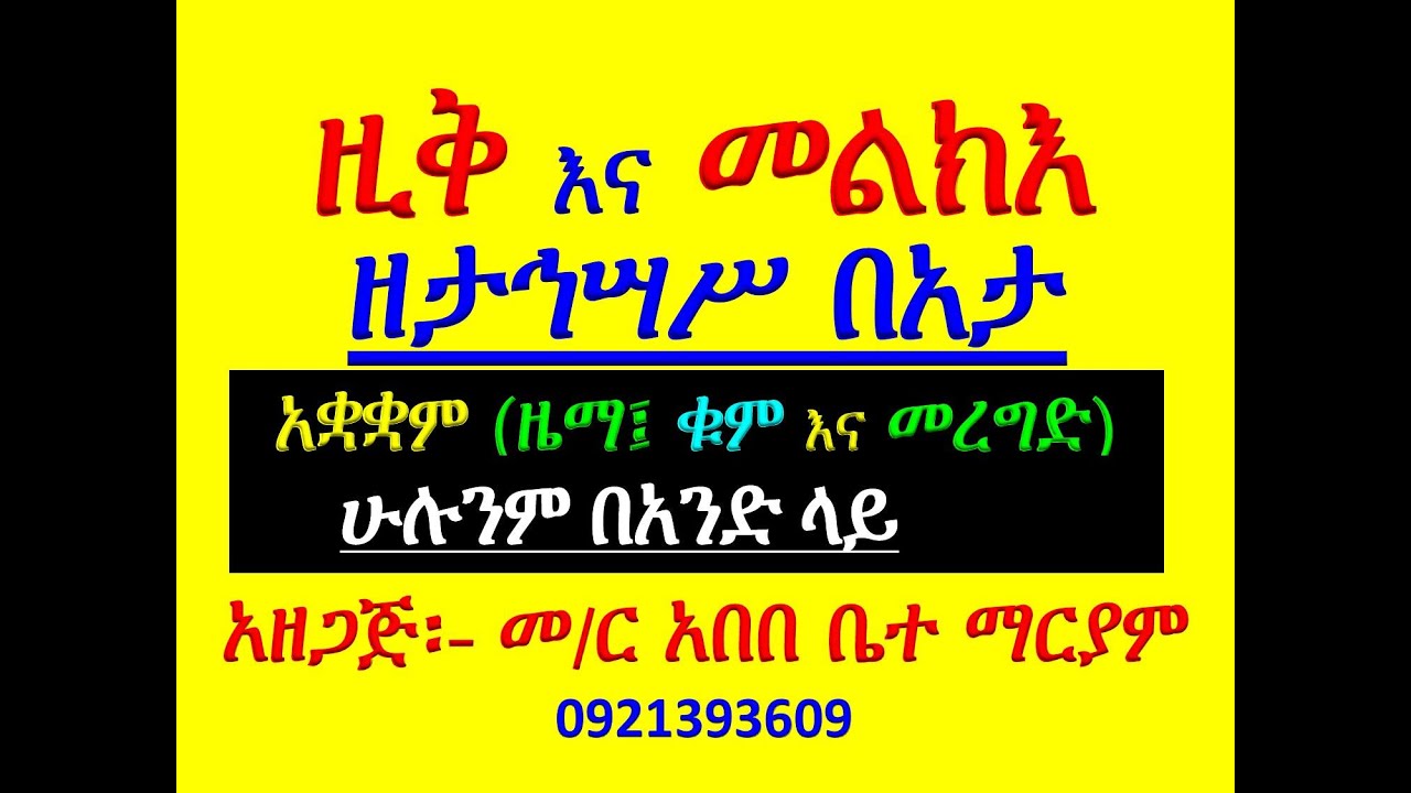 #ዚቅ እና መልክእ #ክፍል ፪፣ ፫፣ እና ፬ #ሁሉንም በአንድ ላይ ይከታተሉ፡፡