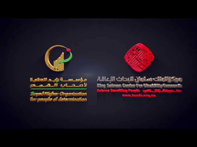 اتفاقية تعاون مركز الملك سلمان لأبحاث الإعاقة ومؤسسة زايد العليا لأصحاب الهمم