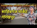 साहिबगंज मार्केट गोरखपुर || sahibganj market gorakhpur