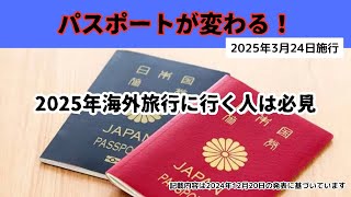 パスポートが変わる! 日本のパスポート仕様変更。 2025年3月24日。 慌てない為にも早めの申請を！#パスポート #仕様変更 #海外旅行 #セブ島 #セブ島留学
