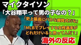 マイクタイソンの「大谷翔平って男の子なの？」発言に海外が反応！【海外の反応】