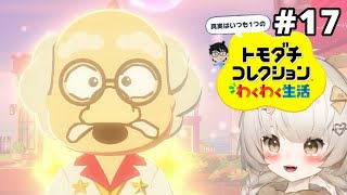 博士恋愛爆発編…♥️ 警察学校のメンバーも島にやってきた!!【トモダチコレクションわくわく生活】