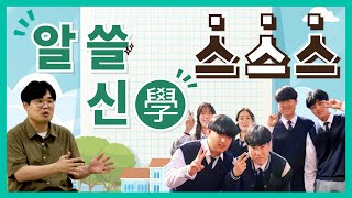 [알쓸신學] 스공학 3년, 학생들은 어떻게 달라졌을까요? 썸네일