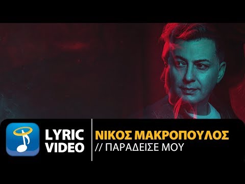 Νίκος Μακρόπουλος - Παράδεισέ Μου | Nikos Makropoulos - Paradise Mou - Official Lyric Video
