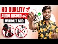 Record Clear Crisp Audio For Youtube Videos Without Mic 100 Working Trick
