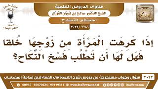 صورة [2286 -3022] إذا كرهت المرأة من زوجها خُلقا فهل لها أن تطلب فسخ النكاح؟ - الشيخ صالح الفوزان