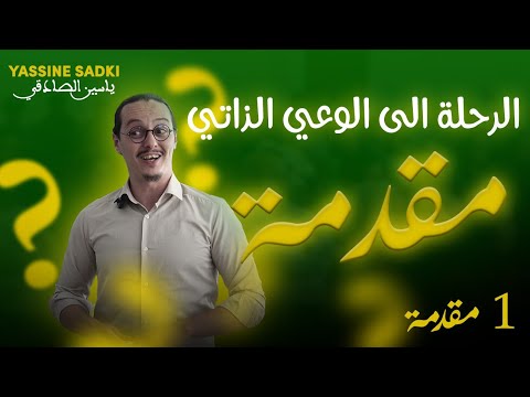 yassine sadki |مقدمة كورس الرحلة إلى الوعي الذاتي
