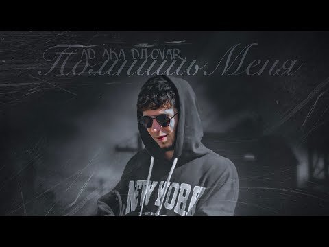 Трек ! AD AKA DILOVAR - ПОМНИШЬ МЕНЯ ? 💔 (2022)