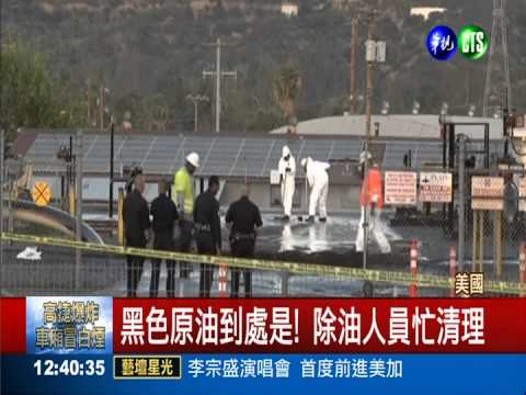 油管破裂! 美洛杉磯下"黑雨"