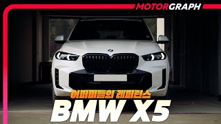모터그래프 BMW X5