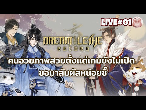 [แจกโค้ด200Code] ได้ข่าวว่าภาพสวยจัดดด SV.Dreamนะ | Dream and Lethe Record