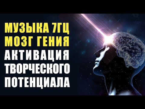 Божественная Музыка - Активация Творческого Потенциала МОЗГ ГЕНИЯ | Частота 7 Гц сверхспособности ????