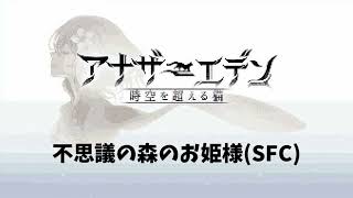【SFC風】アナザーエデン「不思議の森のお姫様」 / G4zan