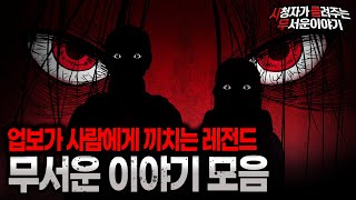 Download lagu 【무서운이야기 실화 모음】 사람이 착하게 살아야 하는 레전드 무서운 이야기 모음ㅣ돌비공포라디오ㅣ괴담ㅣ미스테리 인터뷰ㅣ시청자 사연ㅣ공포툰ㅣ오싹툰ㅣ공포썰 mp3