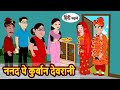 ननद पे कुर्बान देवरानी Nanad Pe Kurban Devrani | Stories in Hindi | Bedtime Storie