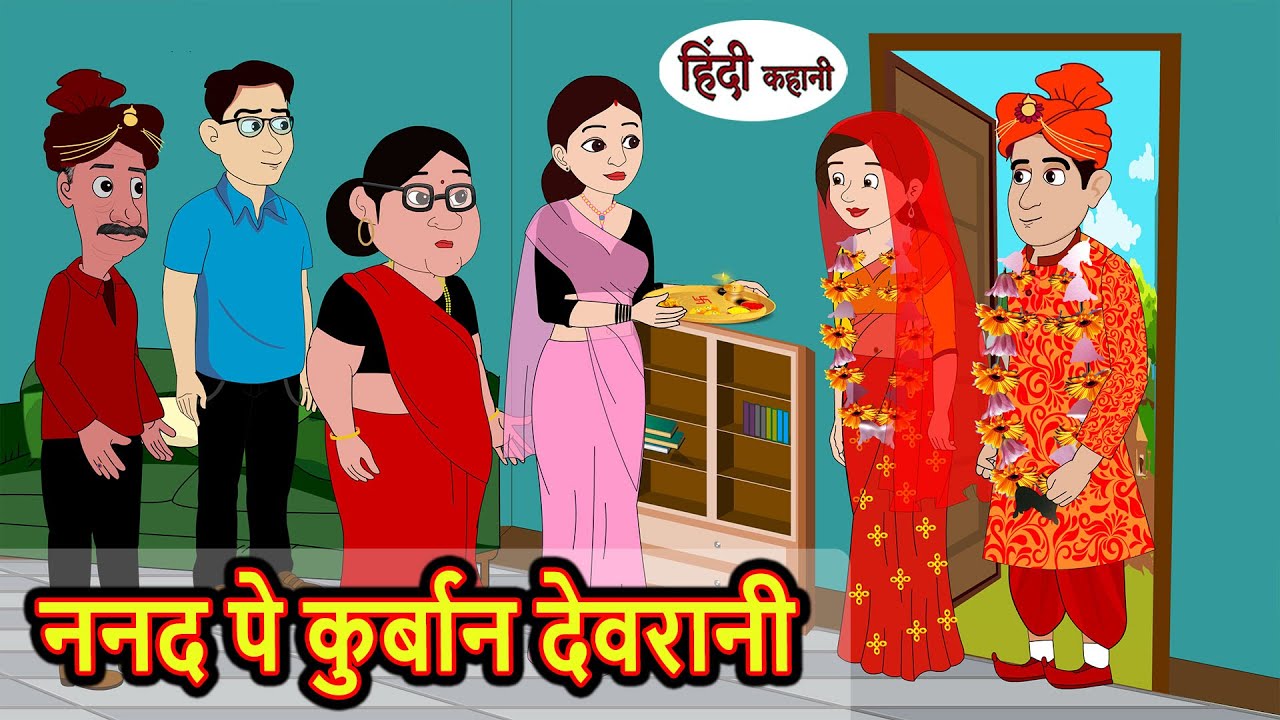 ननद पे कुर्बान देवरानी Nanad Pe Kurban Devrani | Stories in Hindi | Bedtime Stories | Story | Kahani