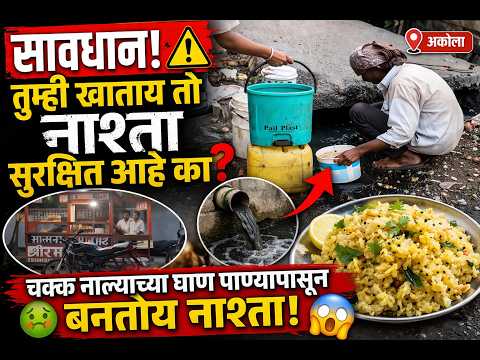 सावधान! तुम्ही खाताय तो नाश्ता सुरक्षित आहे का? चक्क नाल्याच्या घाण पाण्यापासून बनतोय नाश्ता