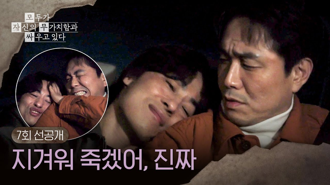 [7회 선공개] 형에게 치근대는 구교환과 밀어내는 오정세😆 ＜모두가 자신의 무가치함과 싸우고 있다＞ 5
