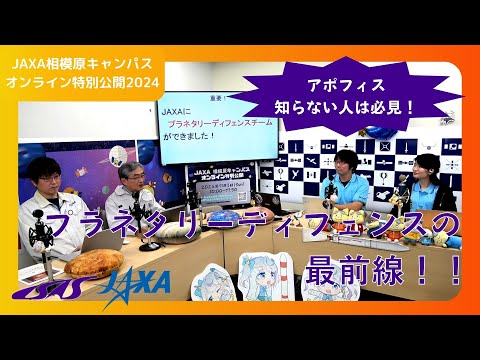 プラネタリーディフェンスの最前線！！【JAXA相模原キャンパス特別公開2024】のサムネイル