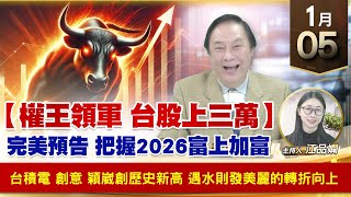 【財經至尊】王曈 0105《【權王領軍 台股上三萬】》台積電 創意 穎崴創歷史新高，遇水則發美麗的轉折向上｜【波段獲利王】加入line@ king5588