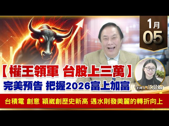 【財經至尊】王曈 0105《【權王領軍 台股上三萬】》台積電 創意 穎崴創歷史新高，遇水則發美麗的轉折向上｜【波段獲利王】加入line@ king5588