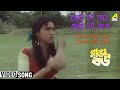 Chotto Eai Gaye Chotto Eai Asha | Ranga Bou | Bengali Movie Song | Rituparna Sengupta