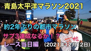 #9.青島太平洋マラソン2021 待ちに待ったレース当日！！果たしてその結果は！？サブ3なるか！？