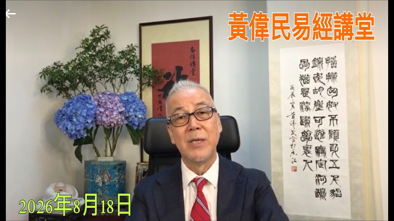 黃偉民易經講堂  搞壞香港，就是民族罪人！ 朱鎔基魔呪再現  孟子公孫丑下篇 第五、六、七章