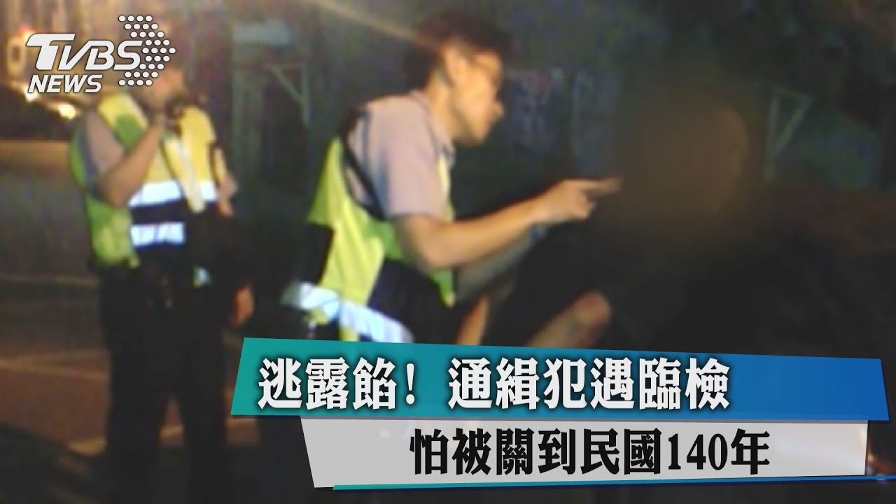 逃露餡!通緝犯遇臨檢 怕被關到民國140年