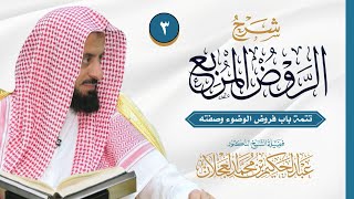 صورة الروض المربع - تتمة باب فروض الوضوء وصفته - الدرس (3) | د. عبد الحكيم العجلان