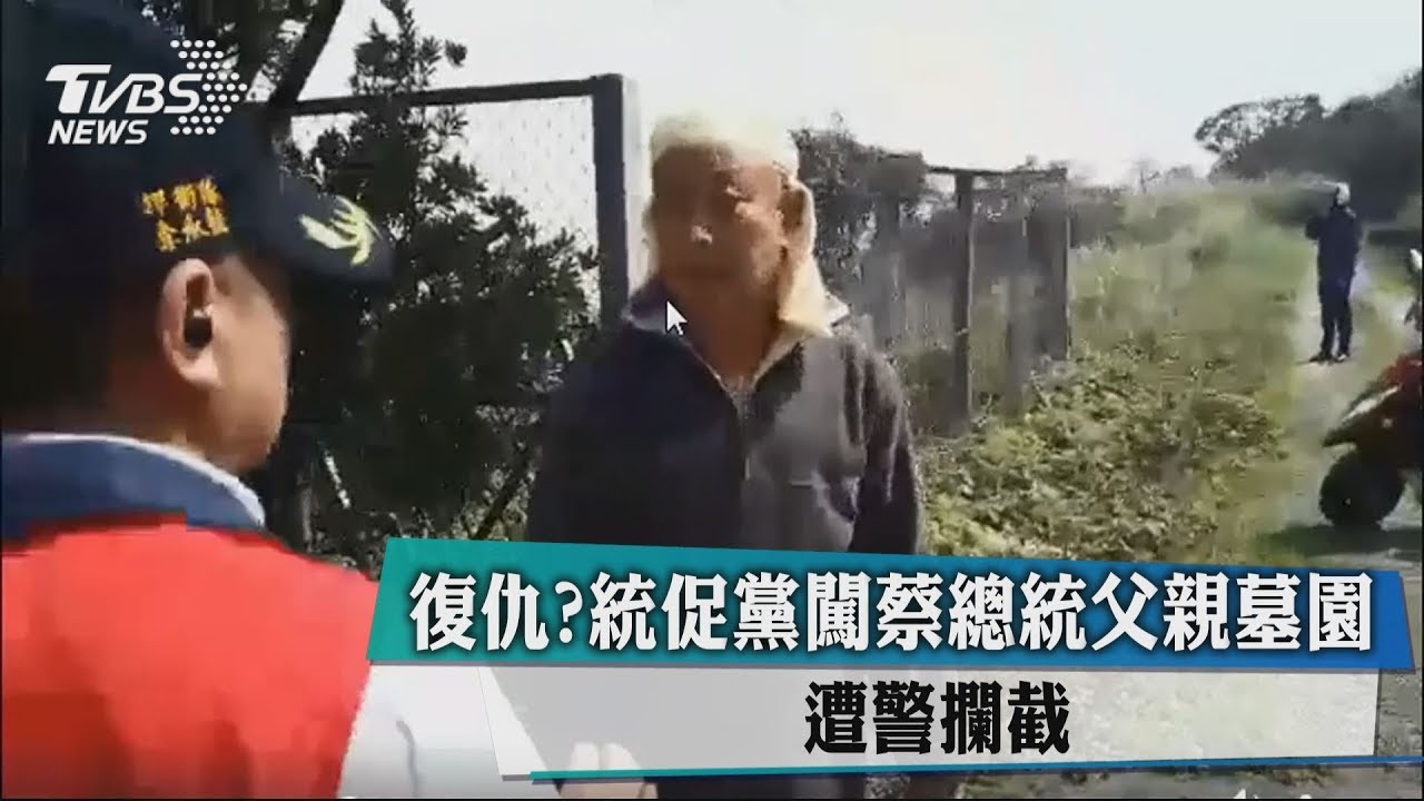 復仇?統促黨闖蔡總統父親墓園 遭警攔截