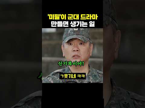 '미필'이 군대 드라마 만들면 생기는 일 ㅋㅋ