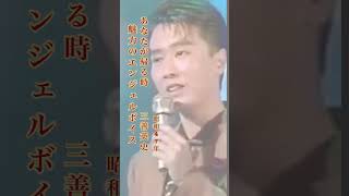 三善英史/あなたが帰る時#三善英史#あなたが帰る時#演歌 #演歌歌謡曲 #演歌名曲 #昭和歌謡#昭和歌謡曲 #青春歌謡 #歌謡曲 #shorts #ショート