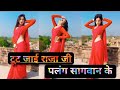 Video Tut Jayi Raja Ji Palang Sagwan Ke Khesari Lal Yadav NewBhojpuriSong Palang Sagwan Ke