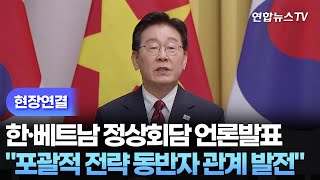 [현장연결] 한·베트남 정상회담 공동 언론발표…포괄적 전략 동반자 관계 발전 / 연합뉴스TV (YonhapnewsTV)