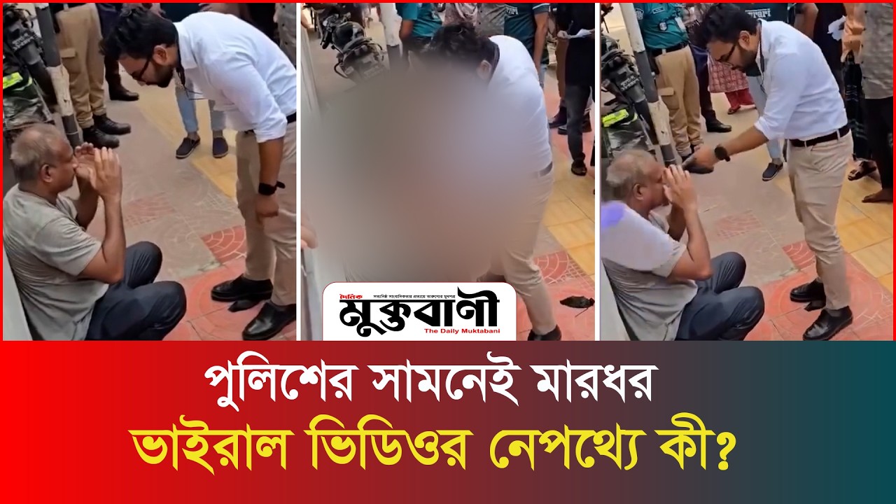  ফুটপাতে প্রকাশ্যে মা/র/ধ/র, নীরব দর্শক দুই পুলিশ!