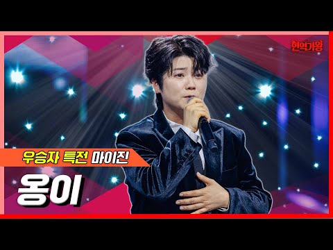 마이진 - 옹이(현역가왕)240213