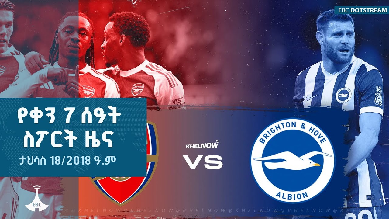 የቀን 7 ሰዓት ስፖርት  ዜና ... ታህሳስ 18/2018 ዓ.ም ETV | EBC | EBCDOTSTREAM