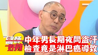 中年男子長期夜間盜汗！體重減輕檢查竟是淋巴癌導致！【#醫師好辣】20240406 EP1619 part4