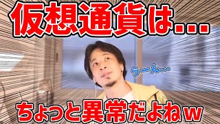 - 【ひろゆき】仮想通貨は〇〇です!/ひろゆきならどうする?
