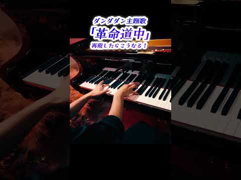 ダンダダン主題歌「革命道中」ピアノ演奏｜アイナ・ジ・エンド【Short】