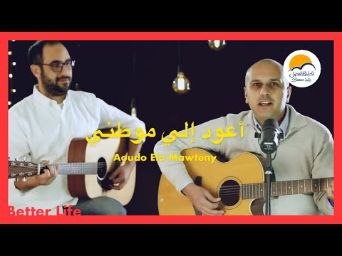 ترنيمة اعود الي موطني  - الحياة الافضل - ترانيم زمان | Aoudo Ela Mawteny - Better Life - Oldies
