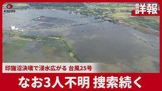【詳報】なお3人不明 捜索続く  印旛沼決壊で浸水広がる 台風25号
