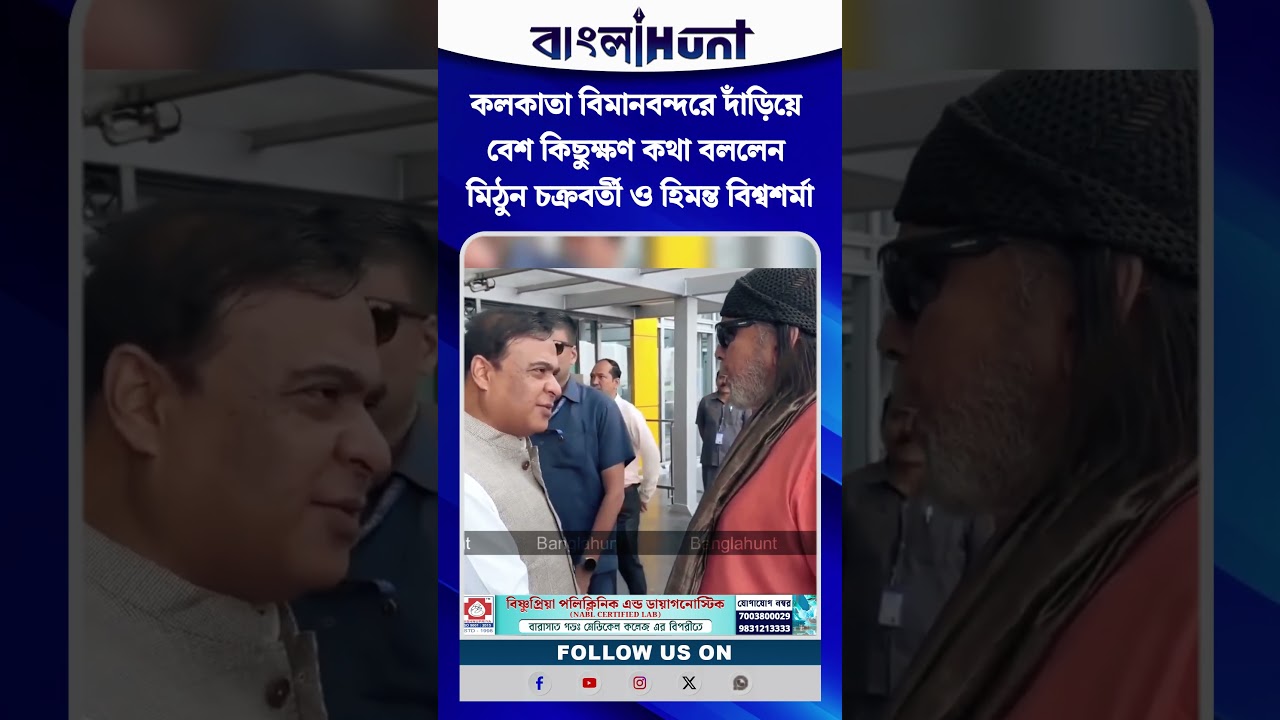 কলকাতা বিমানবন্দরে দাঁড়িয়ে বেশ কিছুক্ষণ কথা বললেন মিঠুন চক্রবর্তী ও হিমন্ত বিশ্বশর্মা