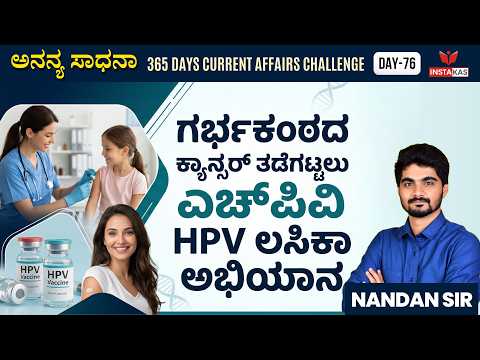 Day-76: ಗರ್ಭಕಂಠದ ಕ್ಯಾನ್ಸರ್ ತಡೆಗಟ್ಟಲು ಎಚ್‌ಪಿವಿ HPV ಲಸಿಕಾ ಅಭಿಯಾನ | 365 Days Current Affairs | INSTAKAS